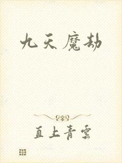九天魔劫