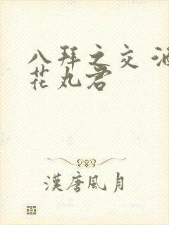 八拜之交 酒宅花丸君