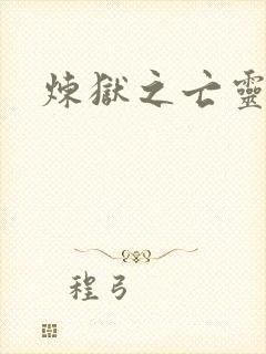 炼狱之亡灵法师