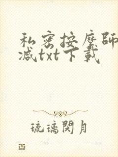 私密按摩师无删减txt下载