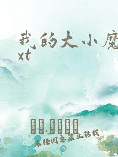 我的大小魔女txt