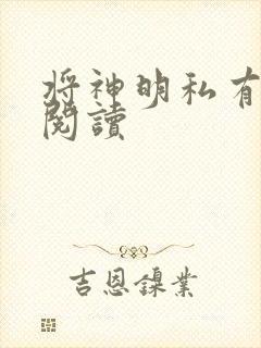 将神明私有免费阅读