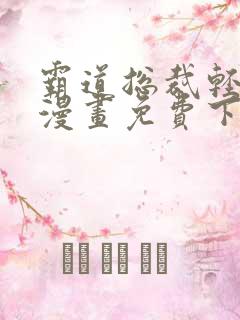 霸道总裁轻轻爱漫画免费下拉式六漫画免费