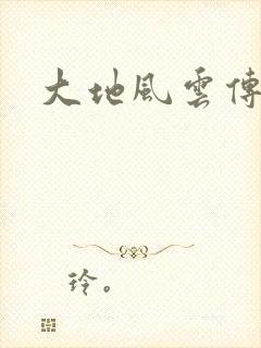大地风云传
