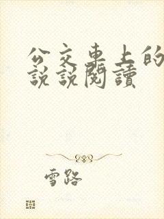 公交车上的小黄说说阅读