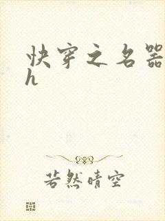 快穿之名器欲女h