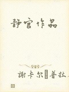 静官作品