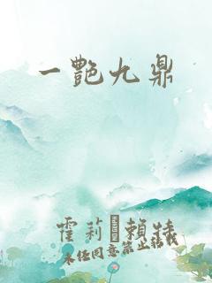 一艳九鼎