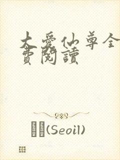 大爱仙尊全文免费阅读