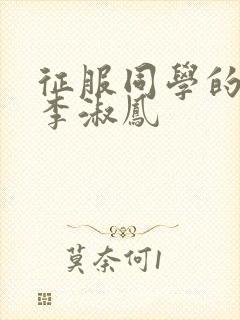 征服同学的麻麻李淑凤