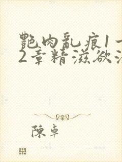 艳肉乱痕1一12章精滋欲液