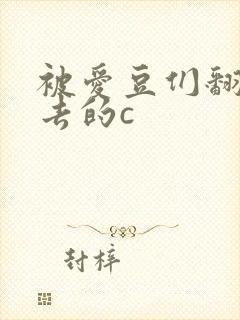 被爱豆们翻来覆去的c