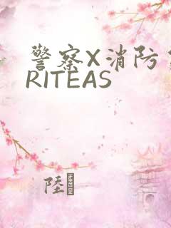 警察X消防员WRITEAS