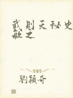 武则天秘史贺兰敏之