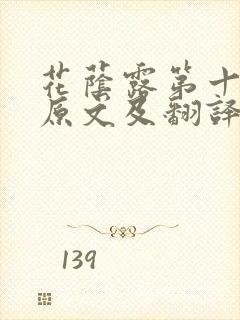 花荫露第十七回原文及翻译