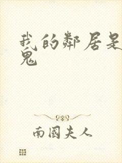 我的邻居是吸血鬼