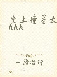 皇上撞着太子妃hhh