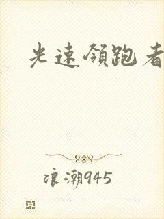 光速领跑者下载