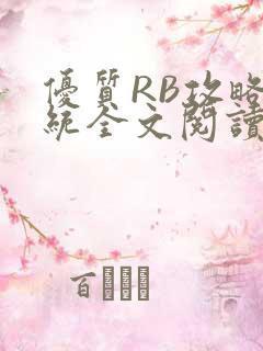 优质RB攻略系统全文阅读免费