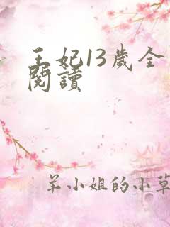 王妃13岁全文阅读