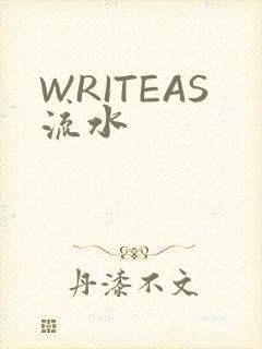 WRITEAS流水