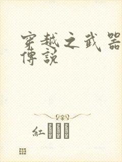 穿越之武器种族传说