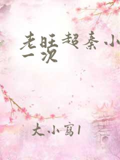 老旺超秦小雨第一次