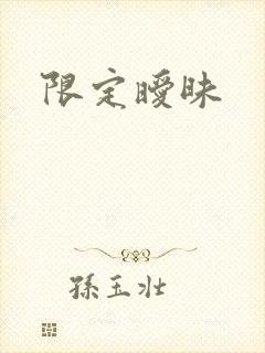 限定暧昧