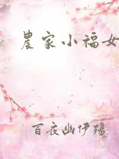 农家小福女
