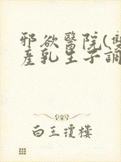 邪欲医院(双性产乳生子调教)