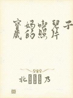 宝妈吃儿子鸡9岁的照片