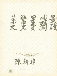 叶繁星傅景遇全文免费阅读