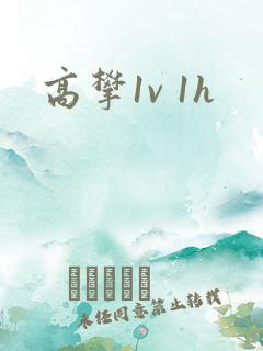 高攀1v 1h