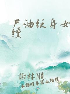 尸油纹身女孩后续