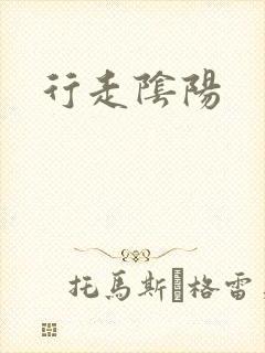 行走阴阳