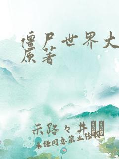 僵尸世界大战 原著