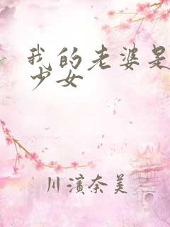 我的老婆是魔法少女