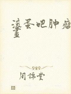 滚蛋吧肿瘤君漫画