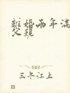 离婚两年满足了父亲