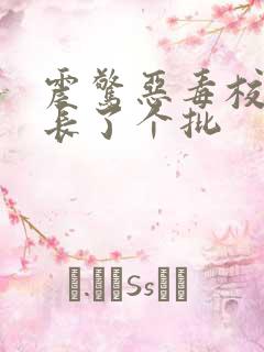 震惊恶毒校霸竟长了个批