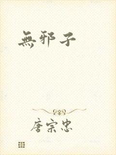 无邪子