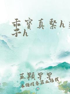 乖宝真紧h爽老子h