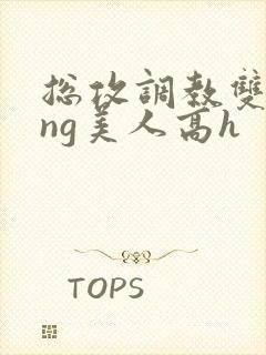 总攻调教双xing美人高h