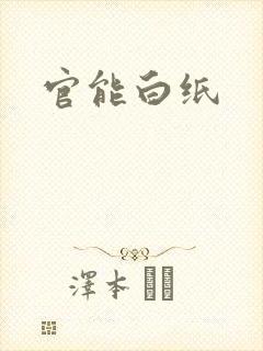 官能白纸
