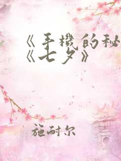 《手机的秘密》《七夕》