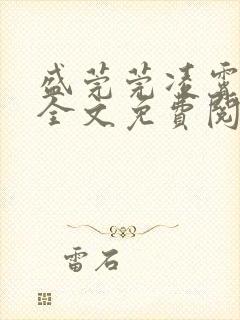 盛莞莞凌霄小说全文免费阅读