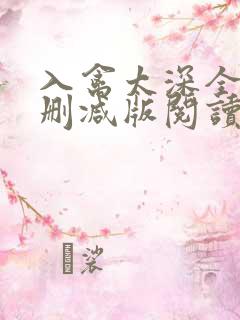 入禽太深全文无删减版阅读