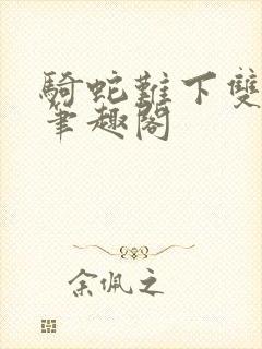 骑蛇难下双金银笔趣阁