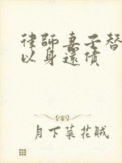 律师妻子替丈夫以身还债