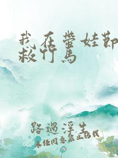 我在带娃节目拯救竹马